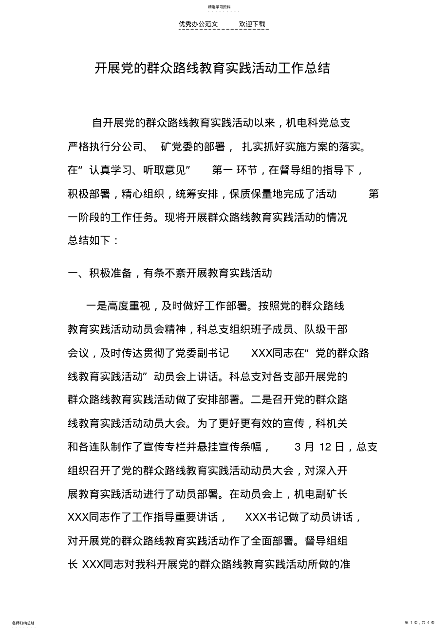 2022年深入开展党的群众路线教育实践活动工作总结 .pdf_第1页