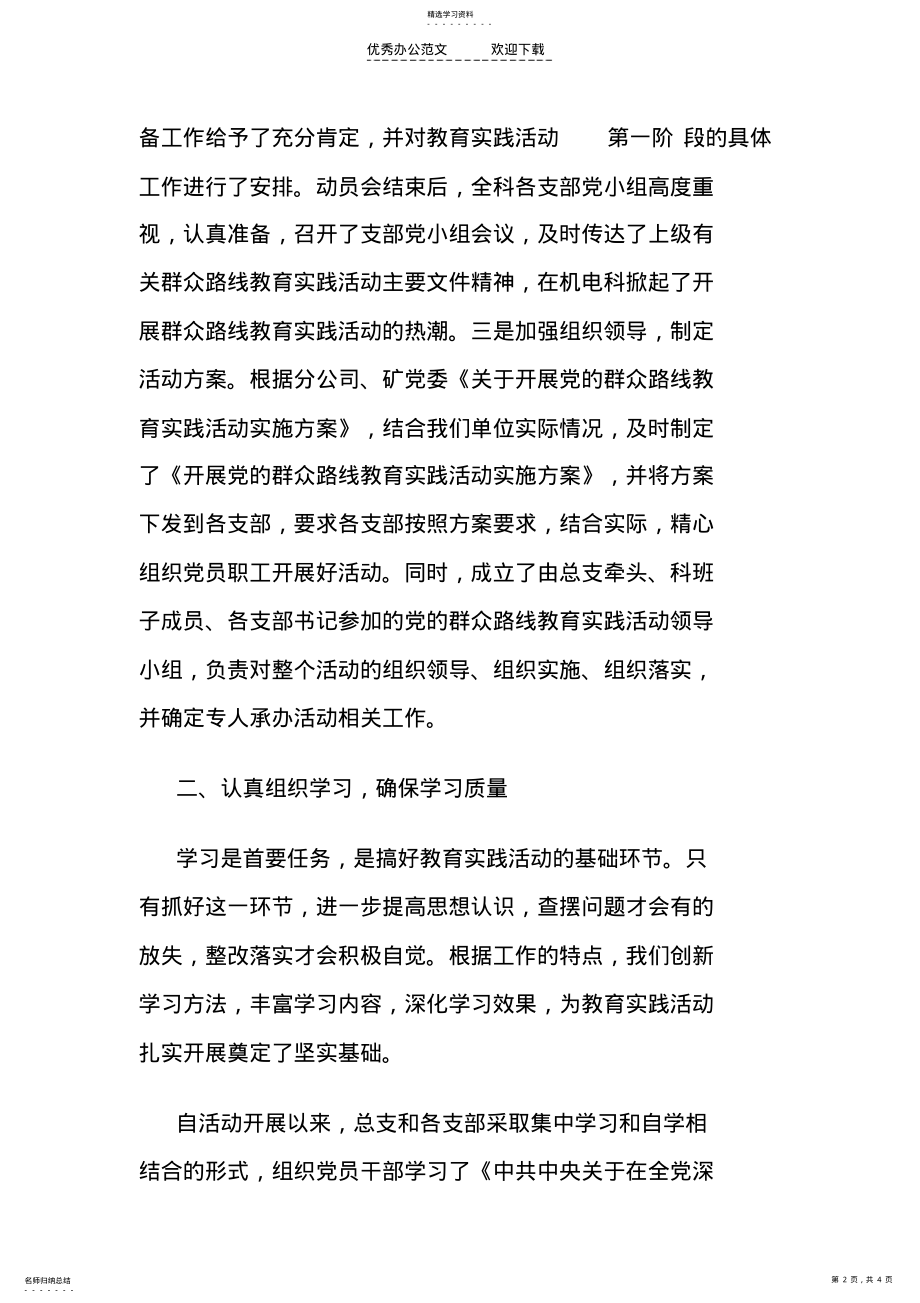 2022年深入开展党的群众路线教育实践活动工作总结 .pdf_第2页