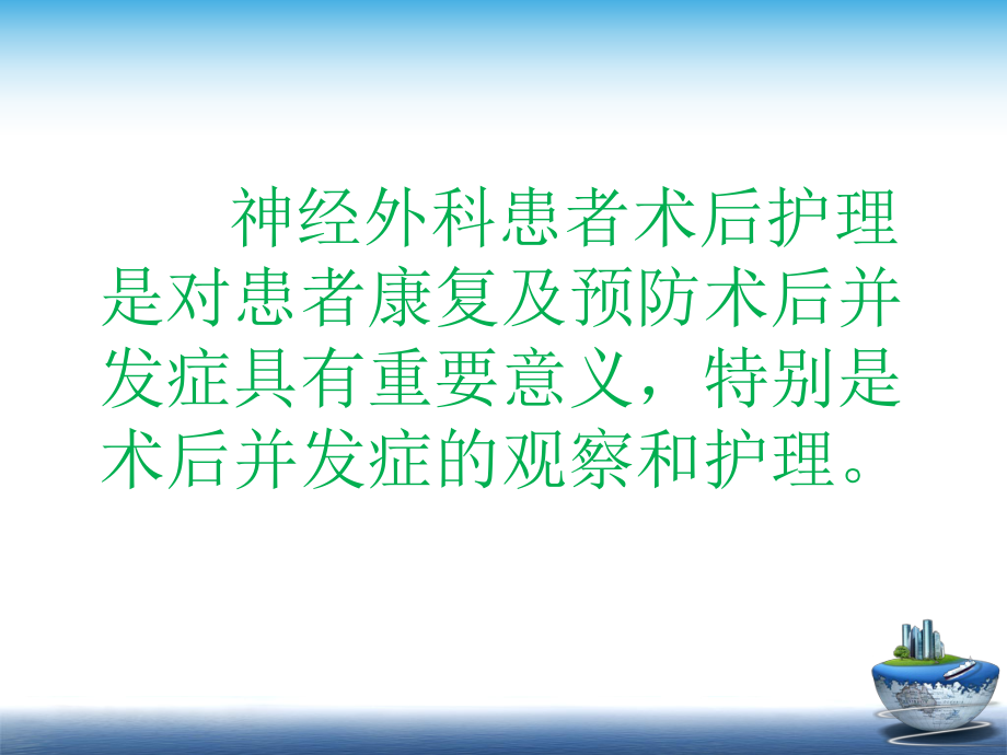 神经外科术后并发症观察及护理ppt课件.pptx_第2页