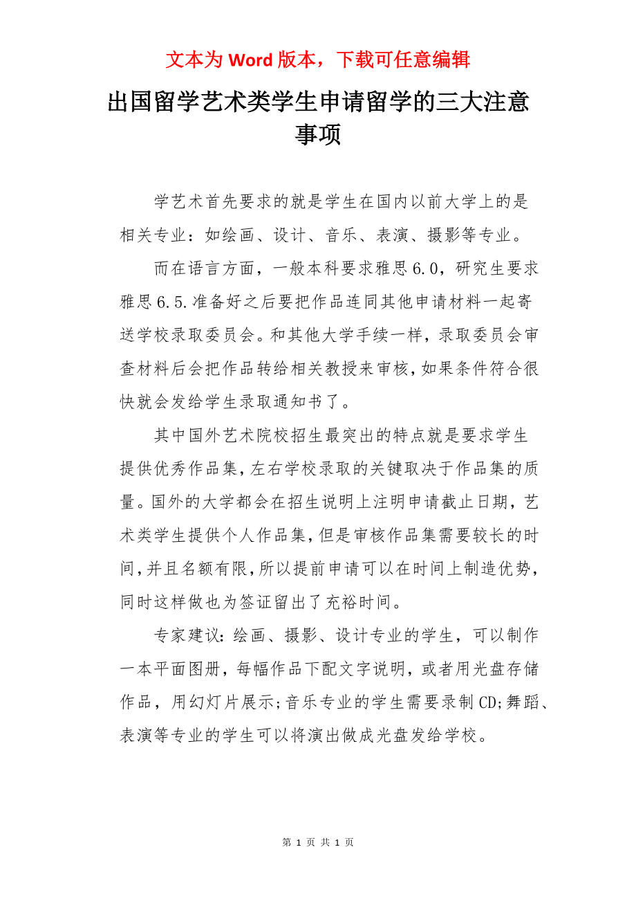 出国留学艺术类学生申请留学的三大注意事项.docx_第1页