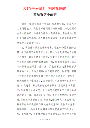 简短哲学小故事.docx