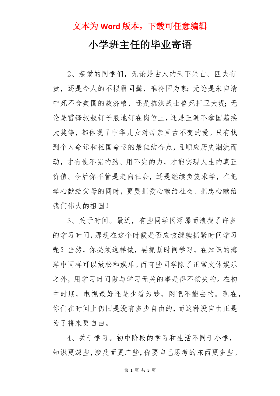 小学班主任的毕业寄语.docx_第1页