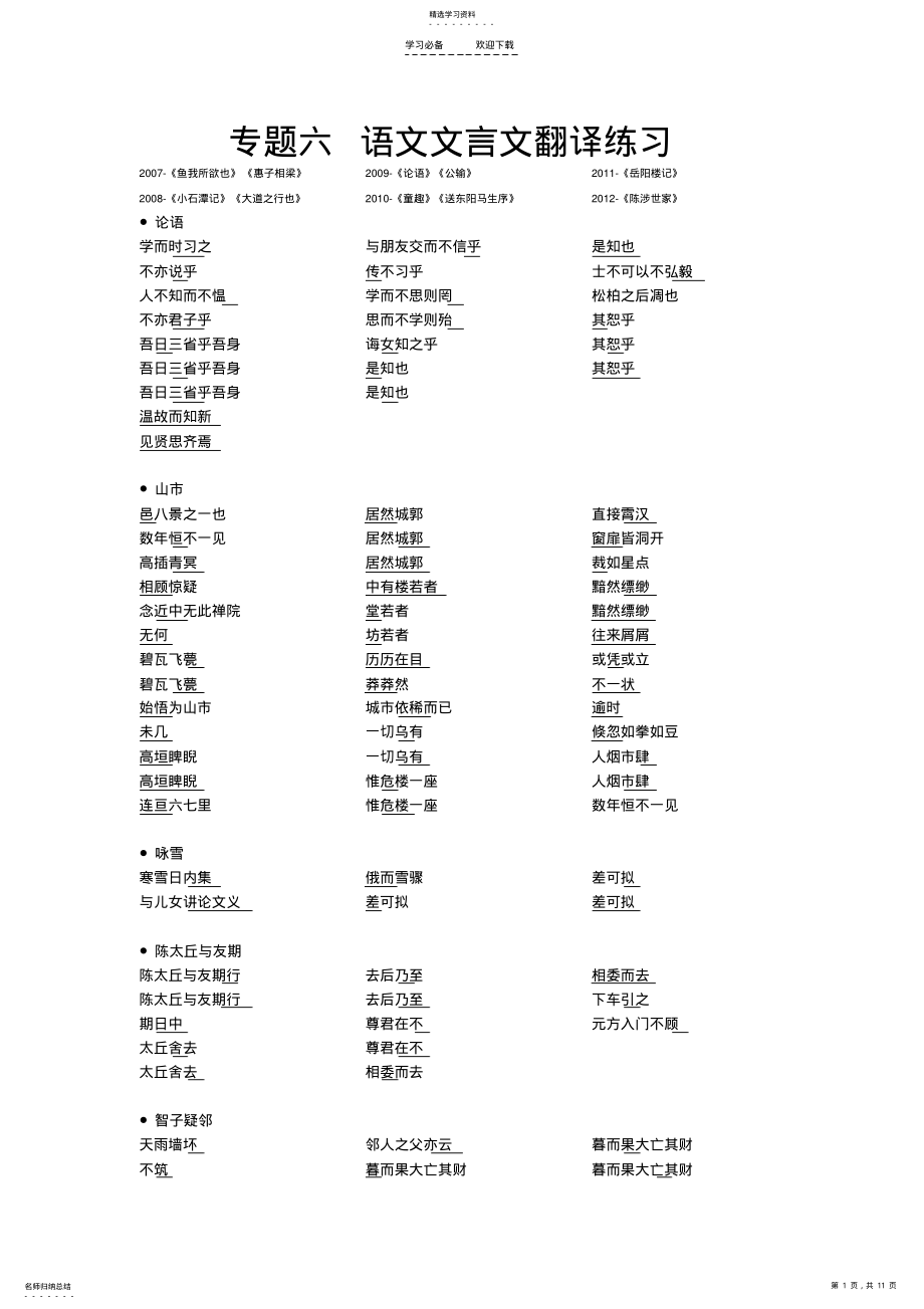 2022年中考专题复习语文文言文翻译练习 .pdf_第1页