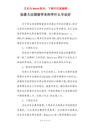 加拿大出国留学本科学什么专业好.docx