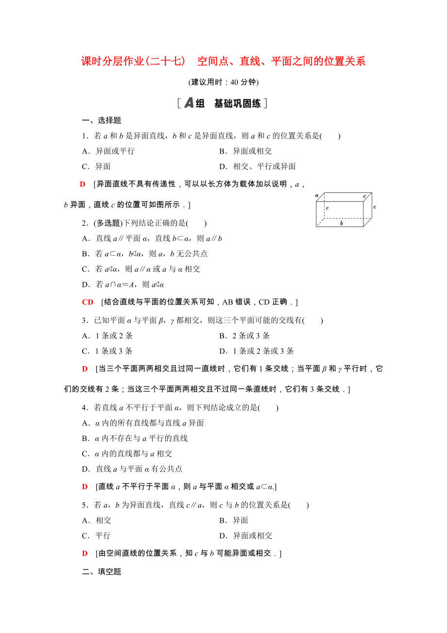 2021_2021学年新教材高中数学第8章立体几何初步8.4.2空间点直线平面之间的位置关系课时分层作业含解析新人教A版必修第二册.doc_第1页