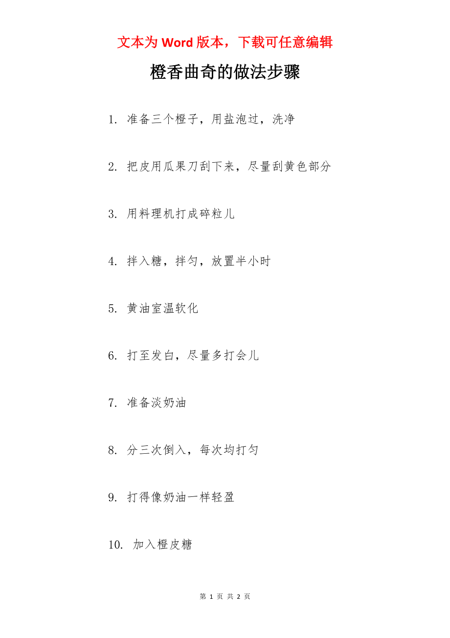 橙香曲奇的做法步骤.docx_第1页