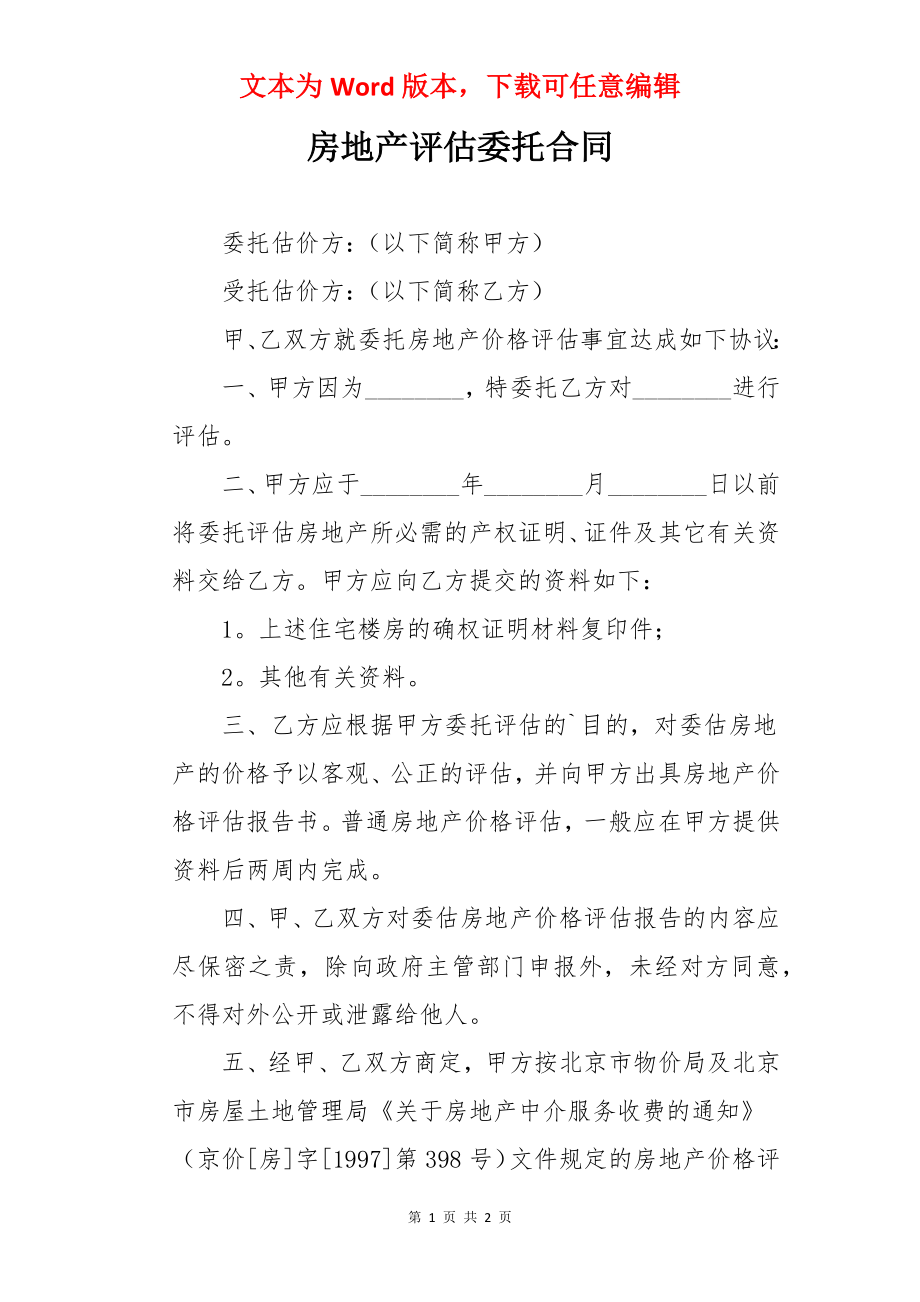 房地产评估委托合同.docx_第1页