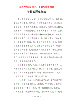 与猪的历史典故.docx