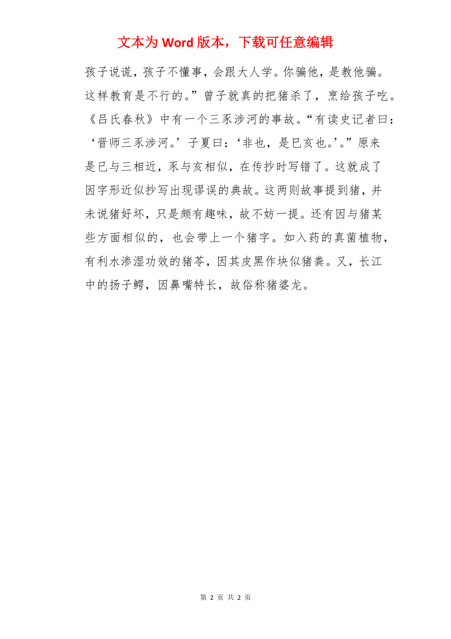 与猪的历史典故.docx_第2页