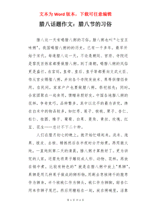 腊八话题作文：腊八节的习俗.docx