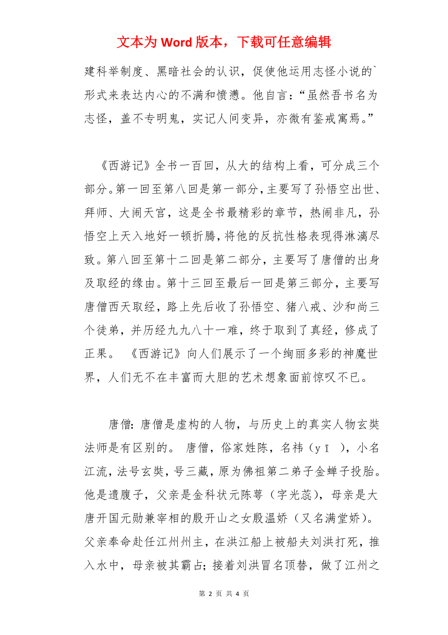 西游记的手抄报内容.docx_第2页