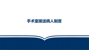 手术室接送病人制度ppt课件.pptx