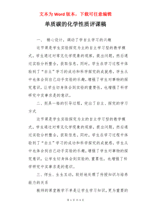 单质碳的化学性质评课稿.docx