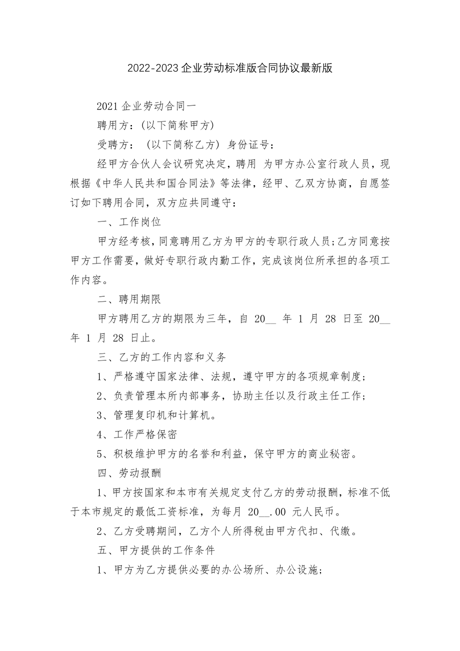 2022-2023企业劳动标准版合同协议最新版.docx_第1页