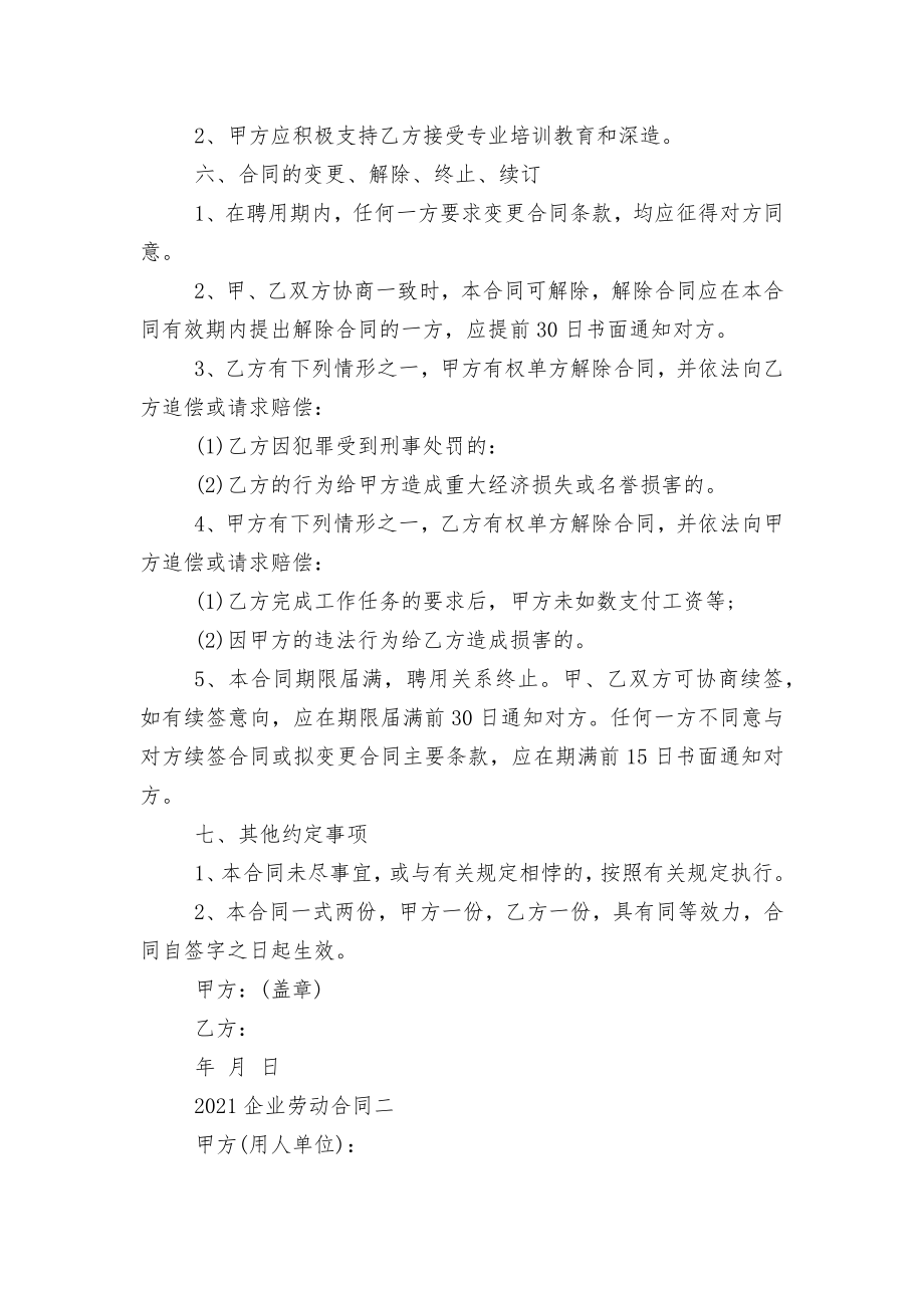 2022-2023企业劳动标准版合同协议最新版.docx_第2页