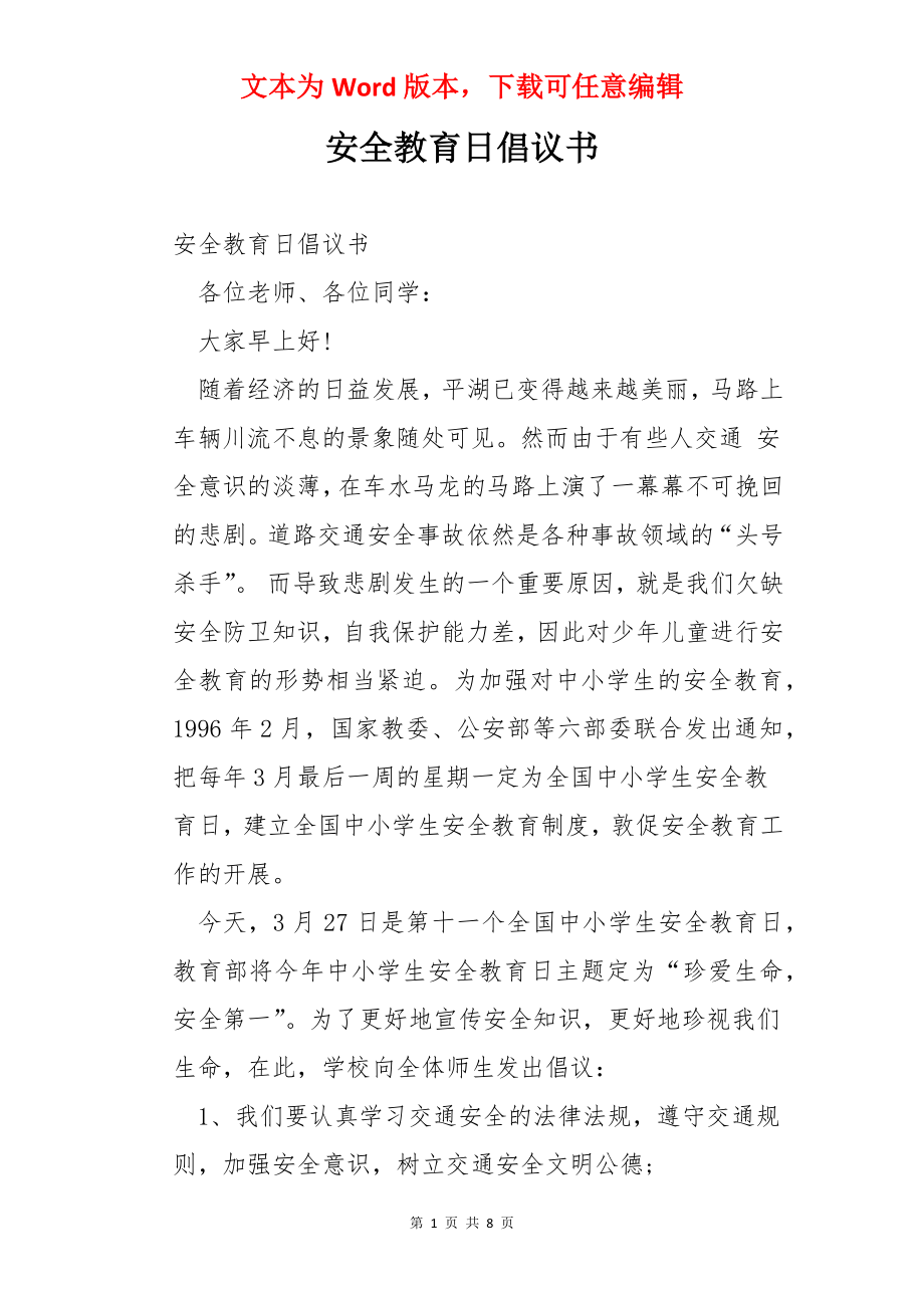 安全教育日倡议书.docx_第1页