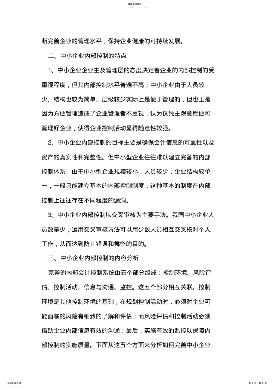 2022年浅谈中小企业内部控制制度 .pdf_第2页