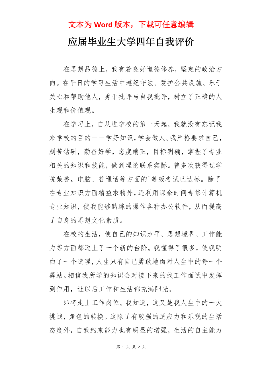 应届毕业生大学四年自我评价.docx_第1页