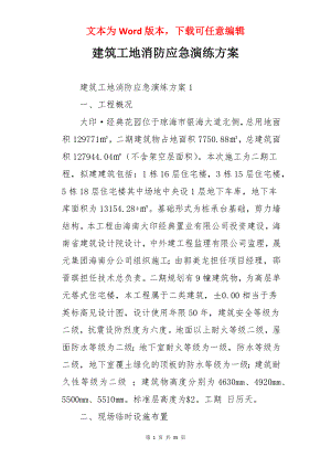 建筑工地消防应急演练方案.docx