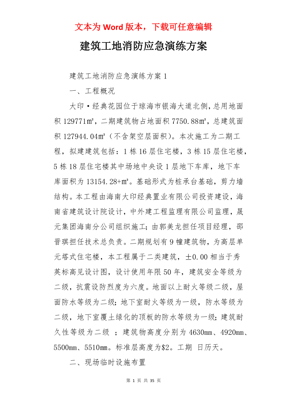 建筑工地消防应急演练方案.docx_第1页