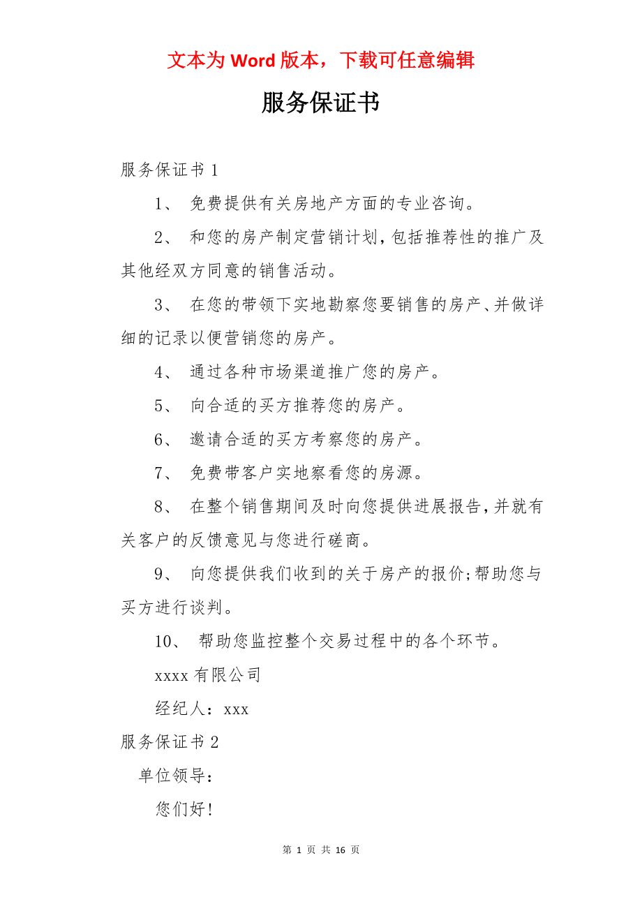 服务保证书.docx_第1页