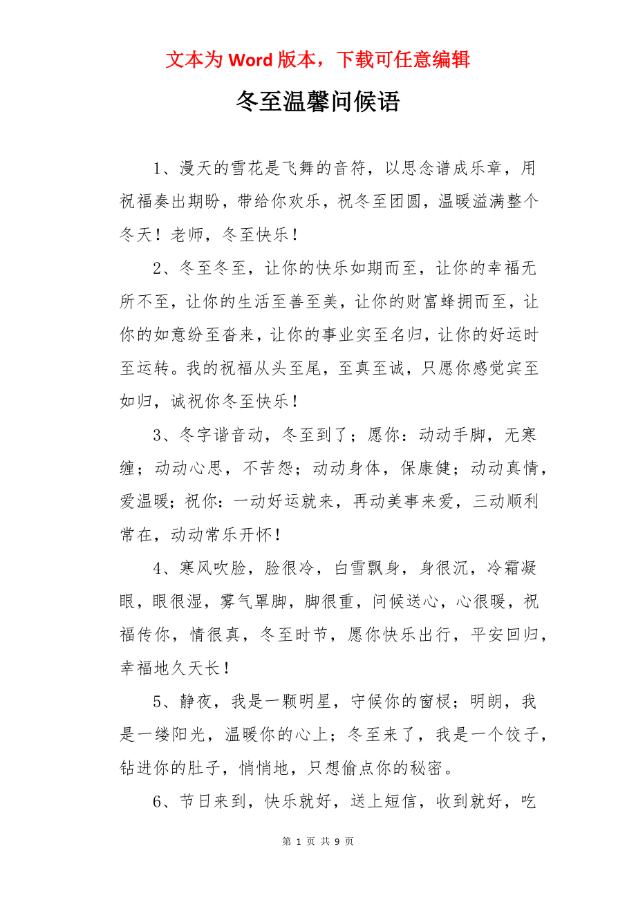 冬至温馨问候语.docx_第1页