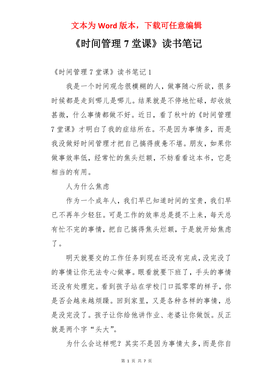 《时间管理7堂课》读书笔记.docx_第1页