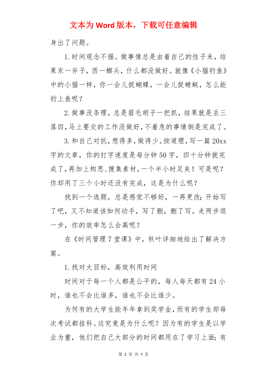 《时间管理7堂课》读书笔记.docx_第2页