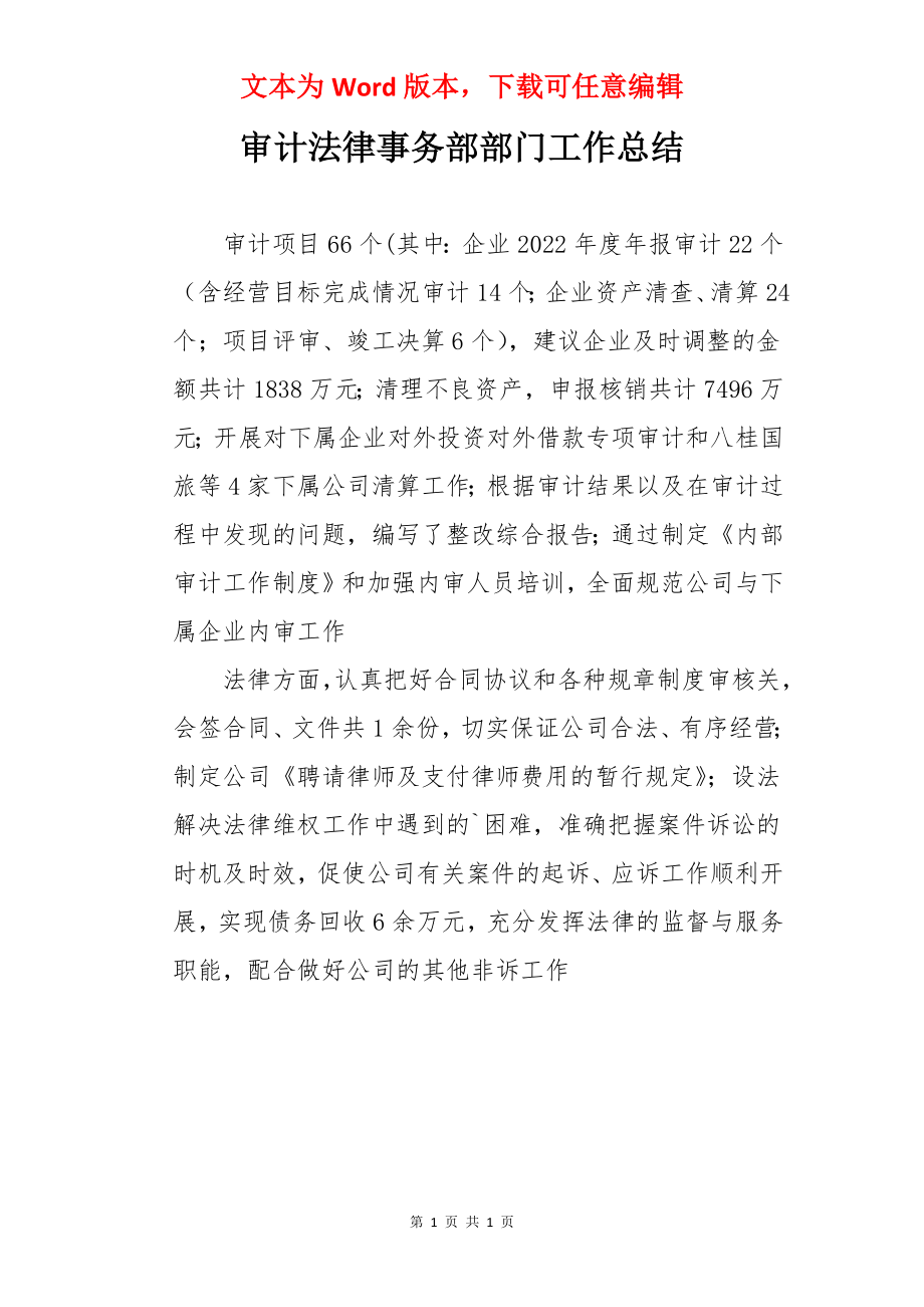 审计法律事务部部门工作总结.docx_第1页