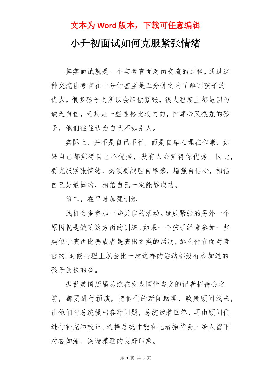 小升初面试如何克服紧张情绪.docx_第1页