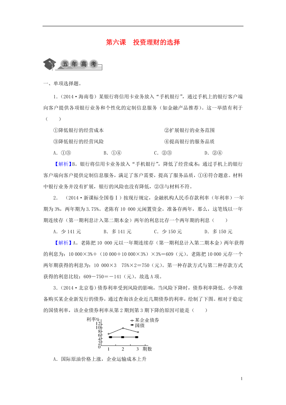 2021届高考政治一轮复习第二单元第六课投资理财的选择同步练习新人教版必修1.doc_第1页