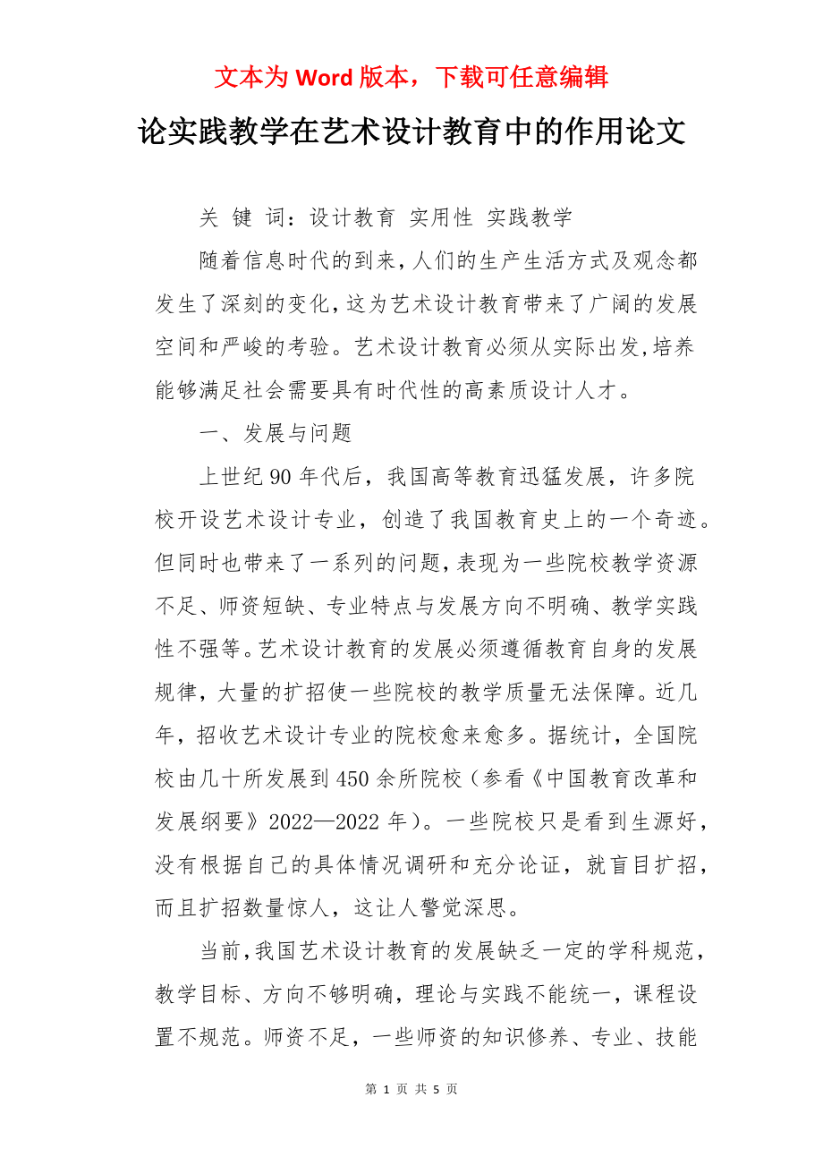 论实践教学在艺术设计教育中的作用论文.docx_第1页