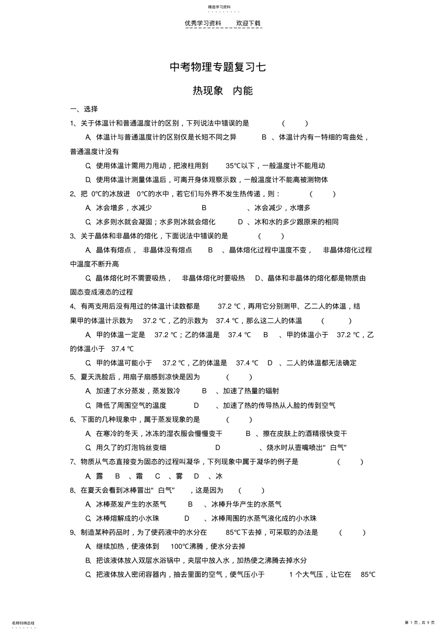 2022年中考物理热现象内能专题测试及答案 .pdf_第1页