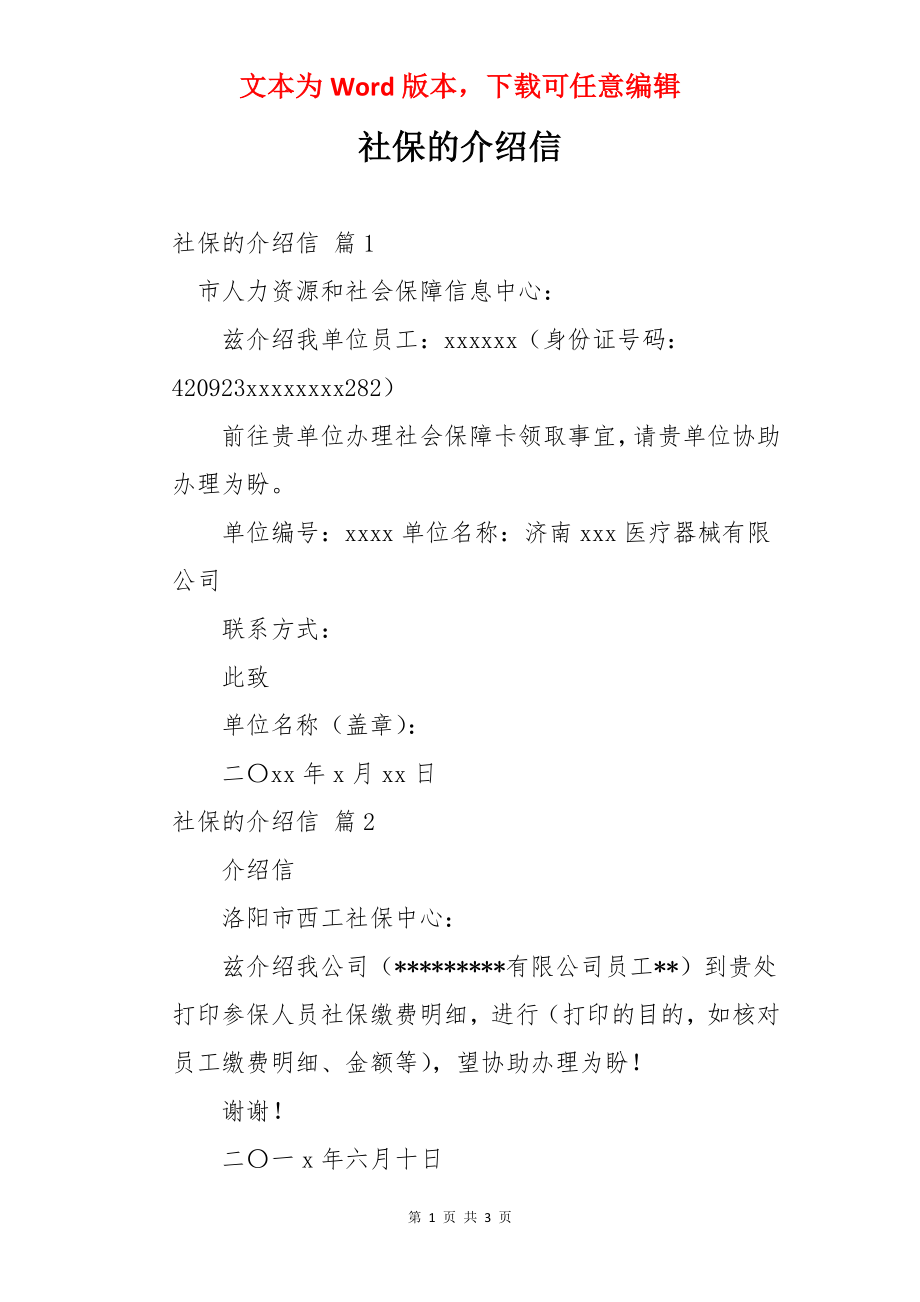 社保的介绍信.docx_第1页