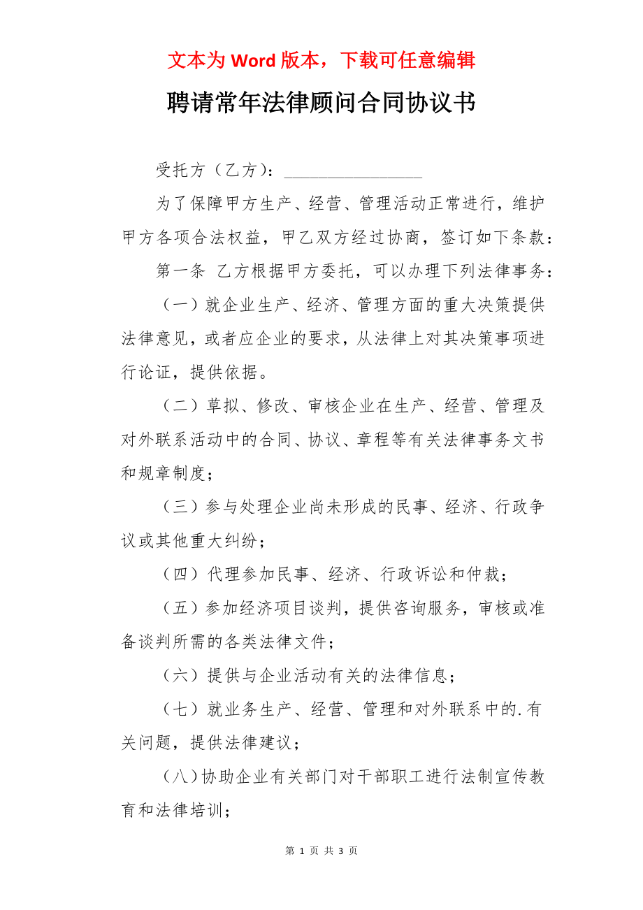 聘请常年法律顾问合同协议书.docx_第1页