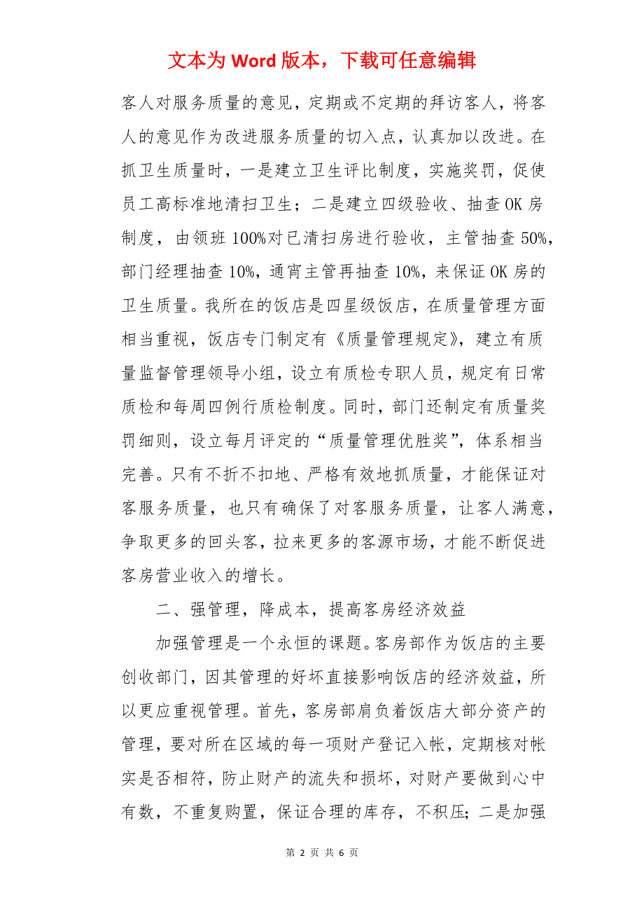 如何做好旅游饭店客房部的管理工作.docx_第2页