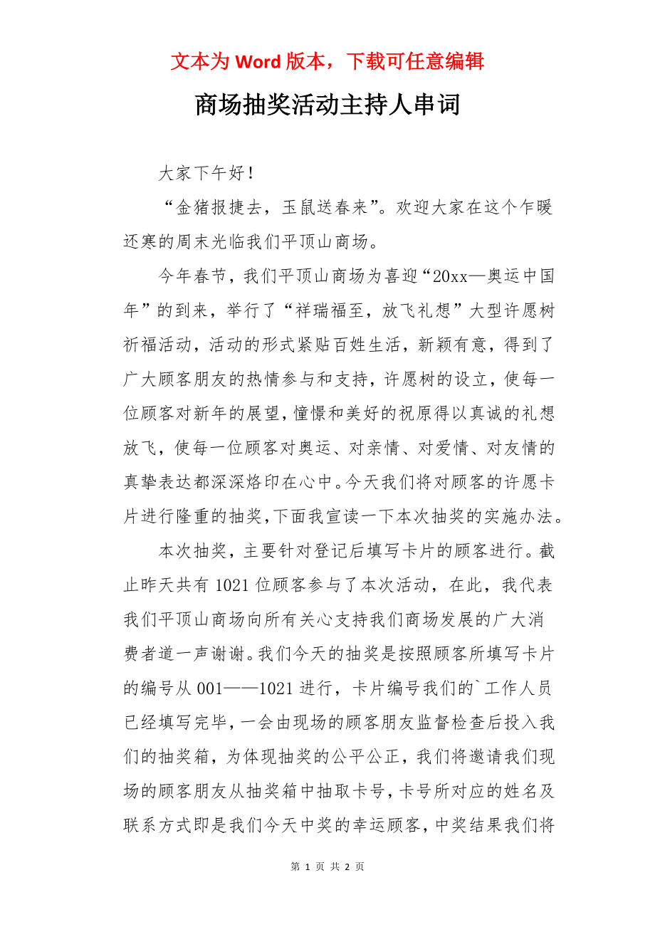 商场抽奖活动主持人串词.docx_第1页