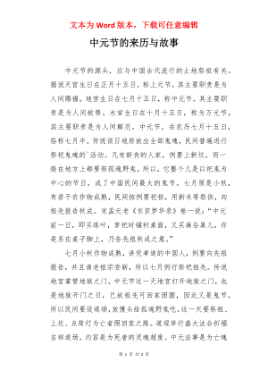 中元节的来历与故事.docx