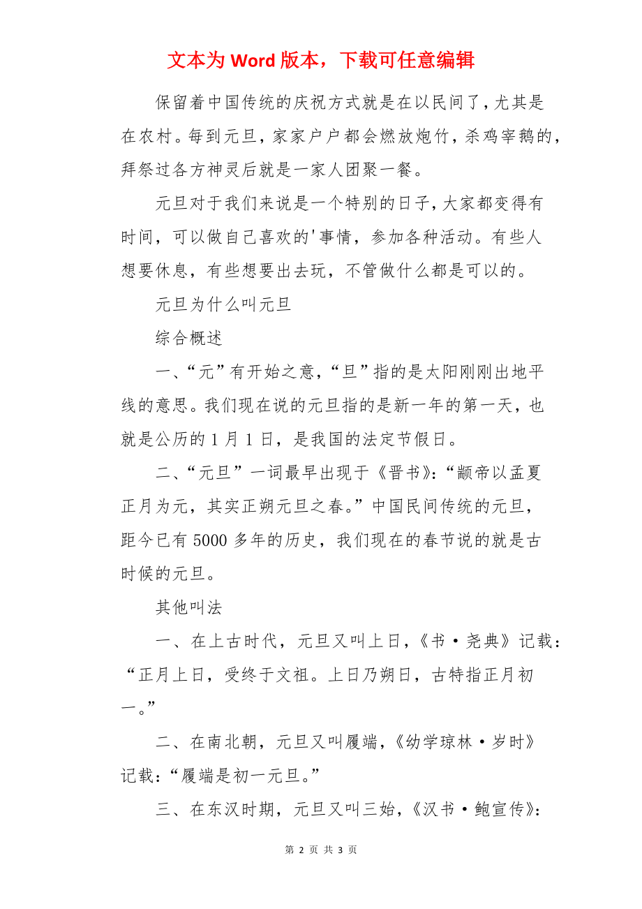 元旦的庆祝方式有哪些 元旦为什么叫元旦.docx_第2页