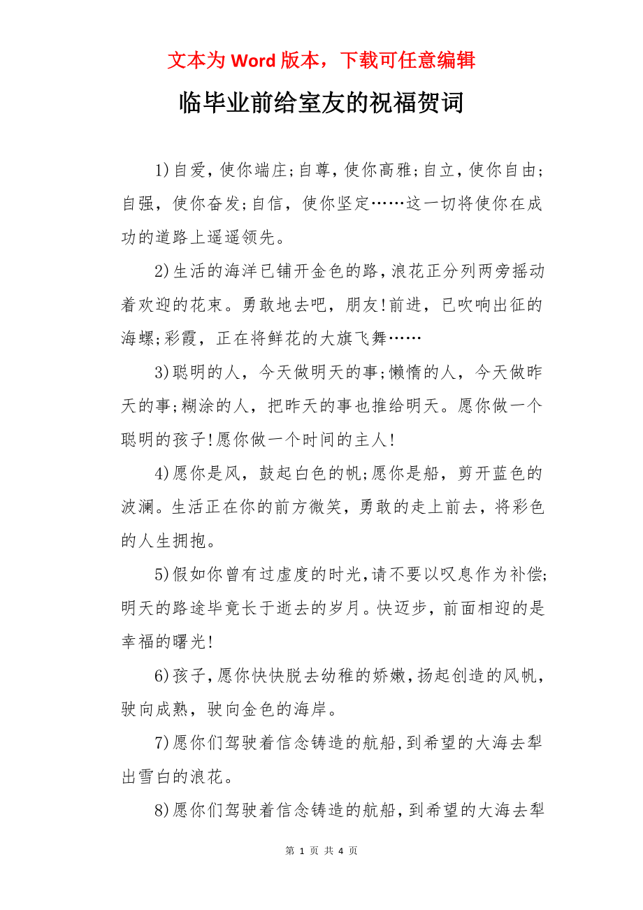 临毕业前给室友的祝福贺词.docx_第1页