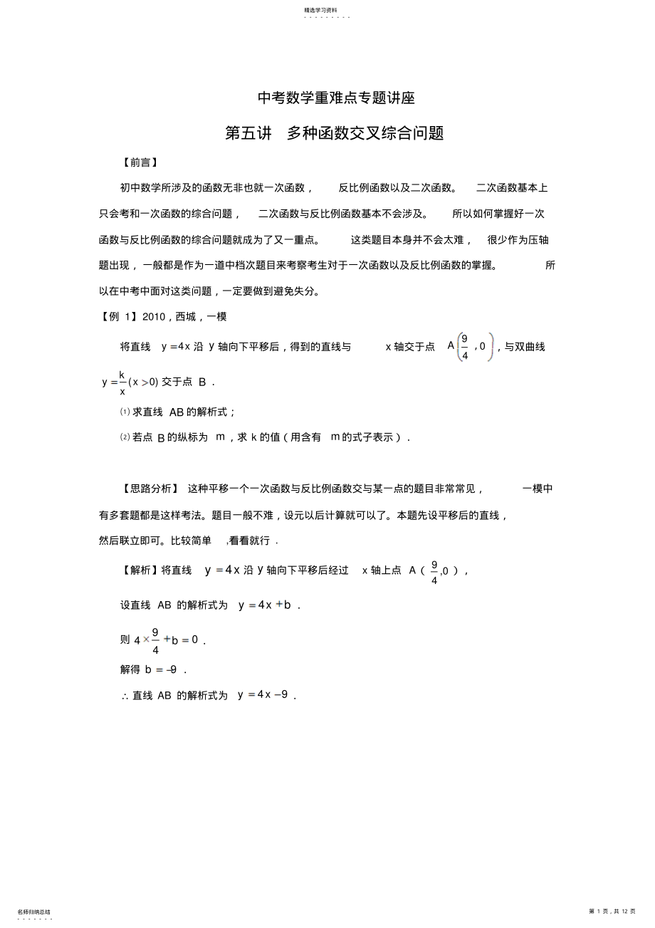 2022年中考数学重难点专题讲座第五讲多种函数交叉综合问题 .pdf_第1页