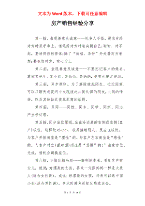 房产销售经验分享.docx