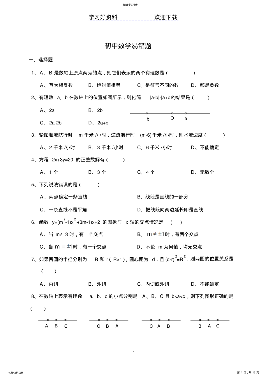 2022年中考数学易错题整理 .pdf_第1页