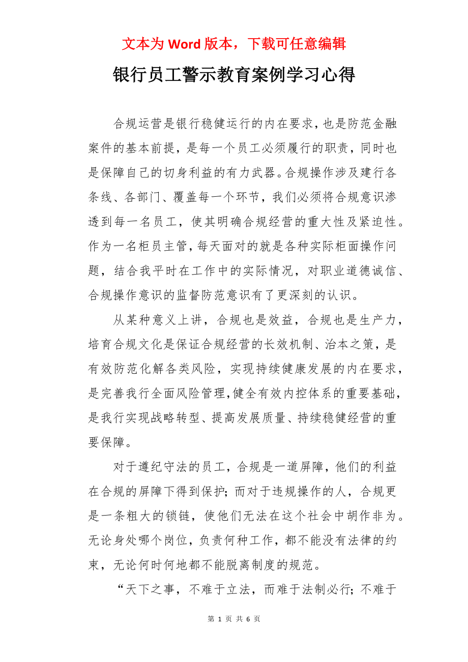 银行员工警示教育案例学习心得.docx_第1页