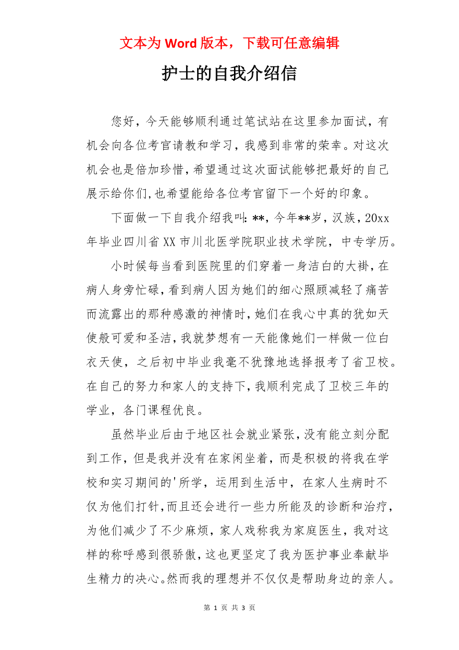 护士的自我介绍信.docx_第1页