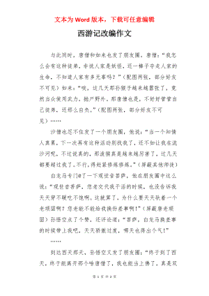 西游记改编作文.docx