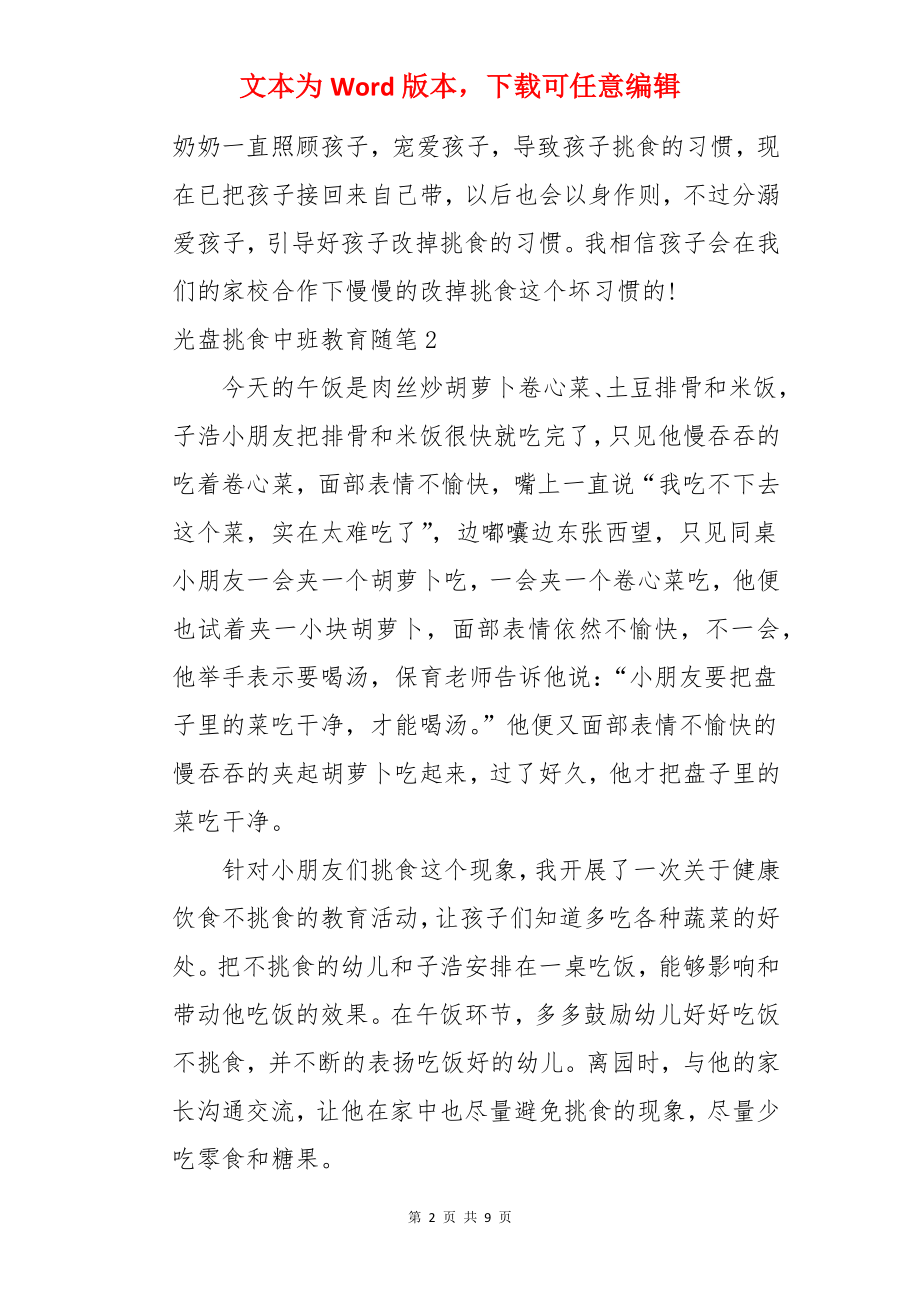 光盘挑食中班教育随笔.docx_第2页