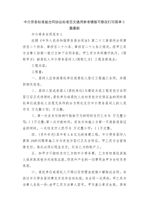 中介劳务标准版合同协议标准范文通用参考模板可修改打印简单5篇最新.docx