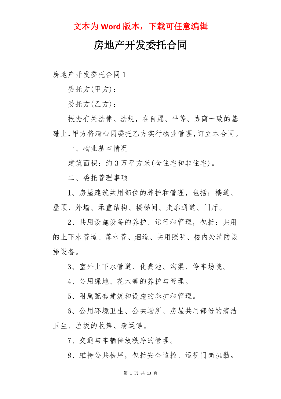 房地产开发委托合同.docx_第1页