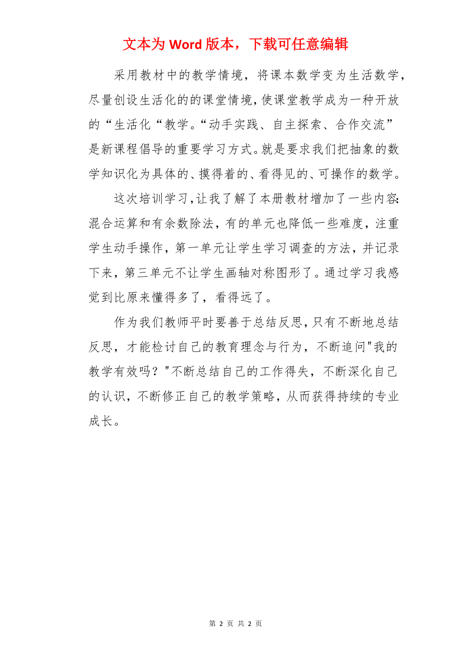 二年级下册新教材网络学习心得体会.docx_第2页